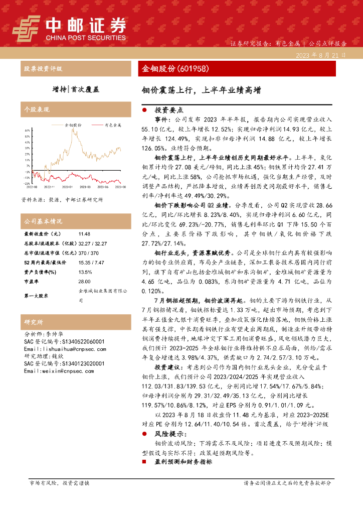 中邮证券：金钼股份（601958）-钼价震荡上行，上半年业绩高增