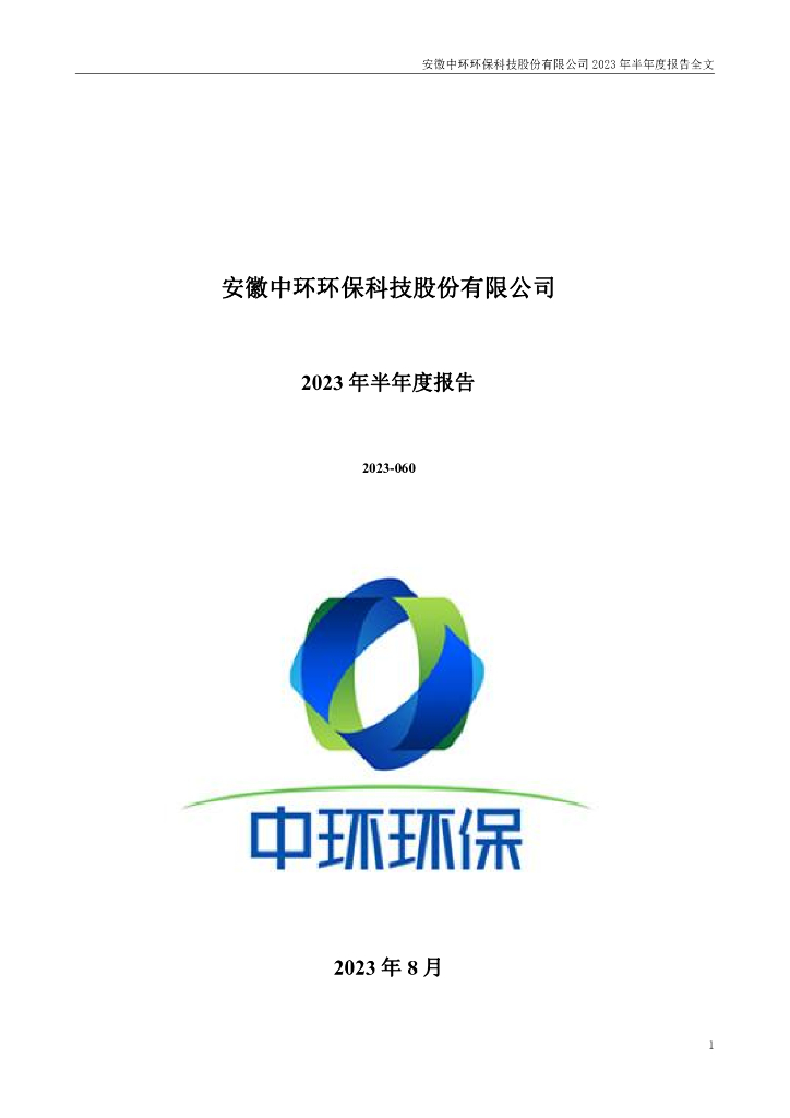 300692-中环环保：2023年半年度报告