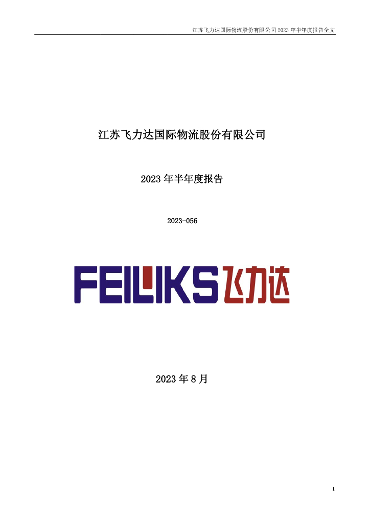 300240-飞力达：2023年半年度报告
