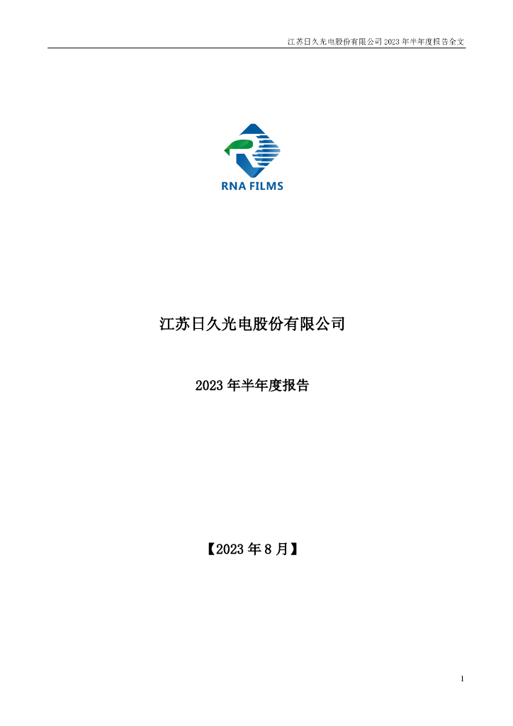 003015-日久光电：2023年半年度报告