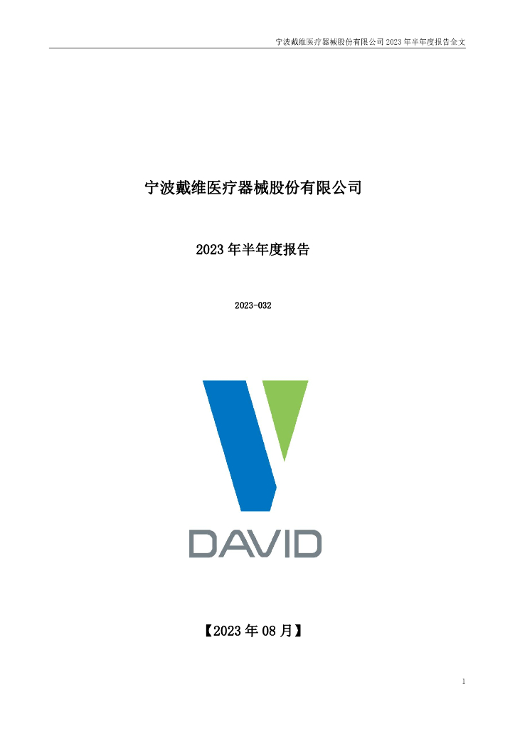 300314-戴维医疗：2023年半年度报告