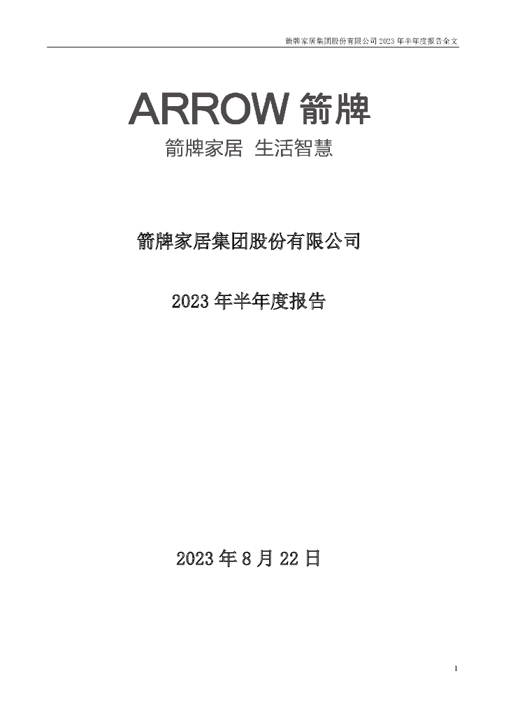 001322-箭牌家居：2023年半年度报告