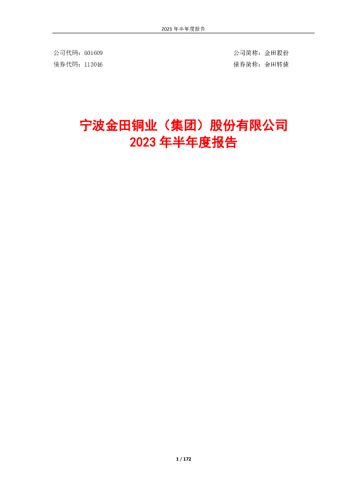 601609-金田股份：2023年半年度报告