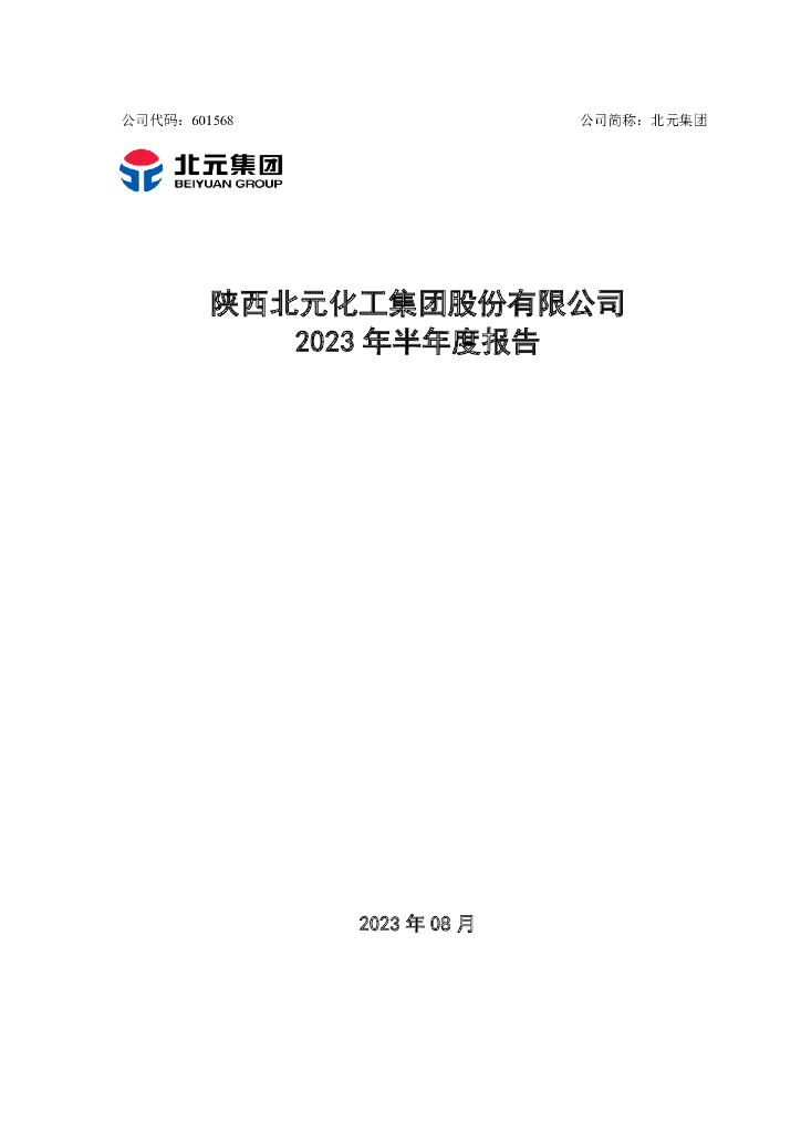 601568-北元集团：陕西北元化工集团股份有限公司2023年半年度报告