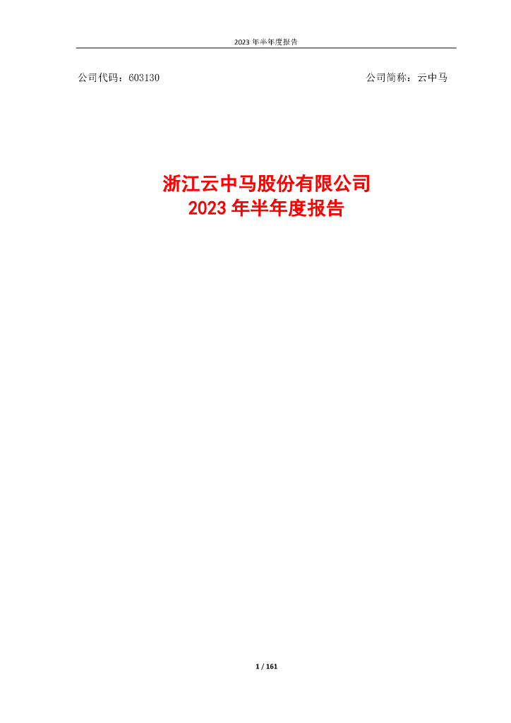 603130-云中马：浙江云中马股份有限公司2023年半年度报告
