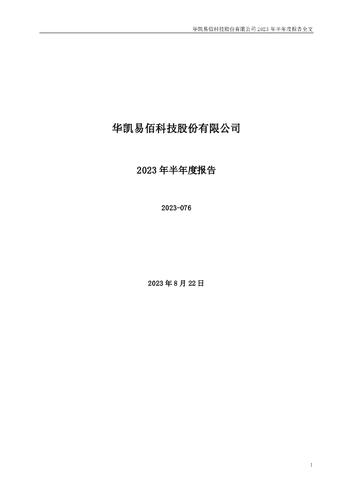 300592-华凯易佰：2023年半年度报告
