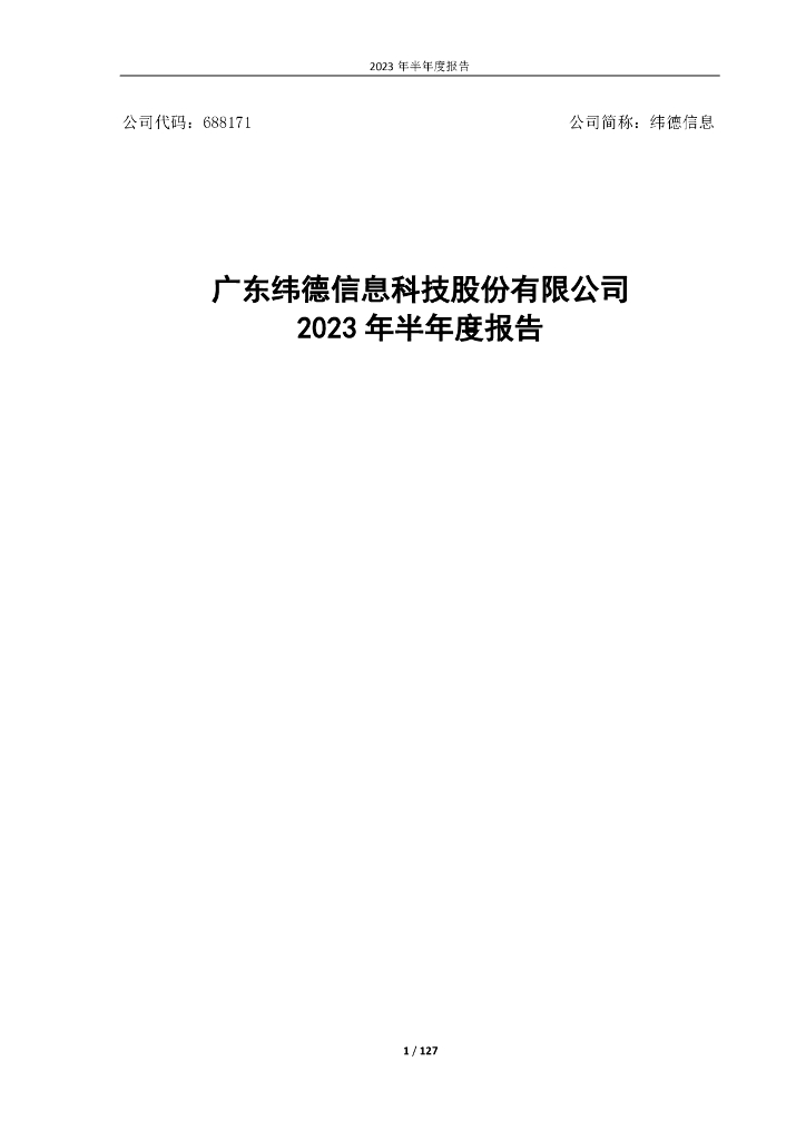 688171-纬德信息：广东纬德信息科技股份有限公司2023年半年度报告
