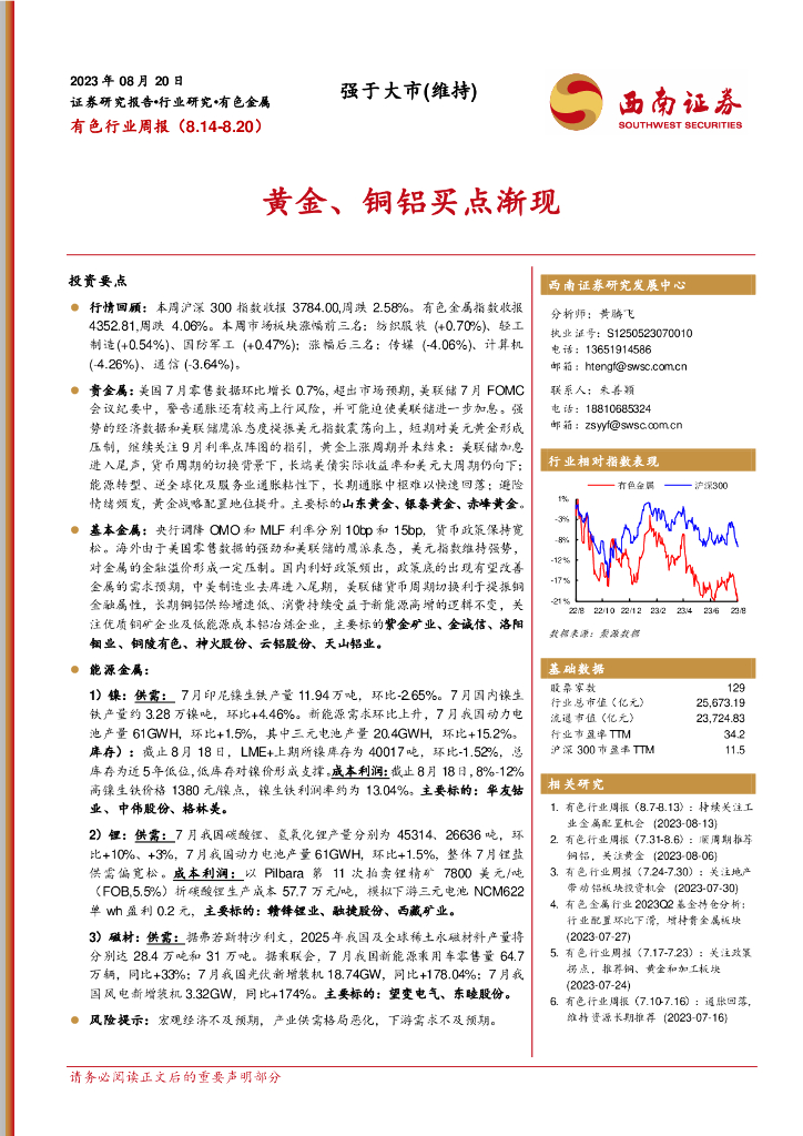 西南证券：有色行业周报：黄金、铜铝买点渐现