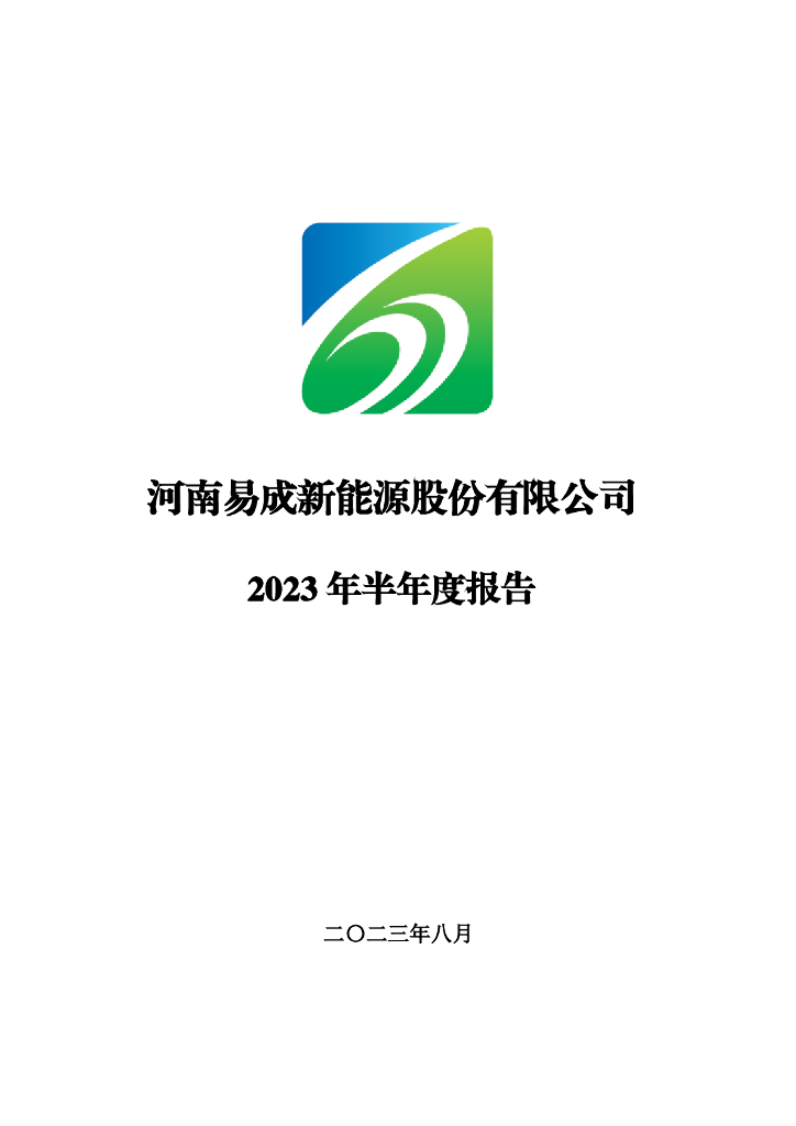 300080-易成新能：2023年半年度报告