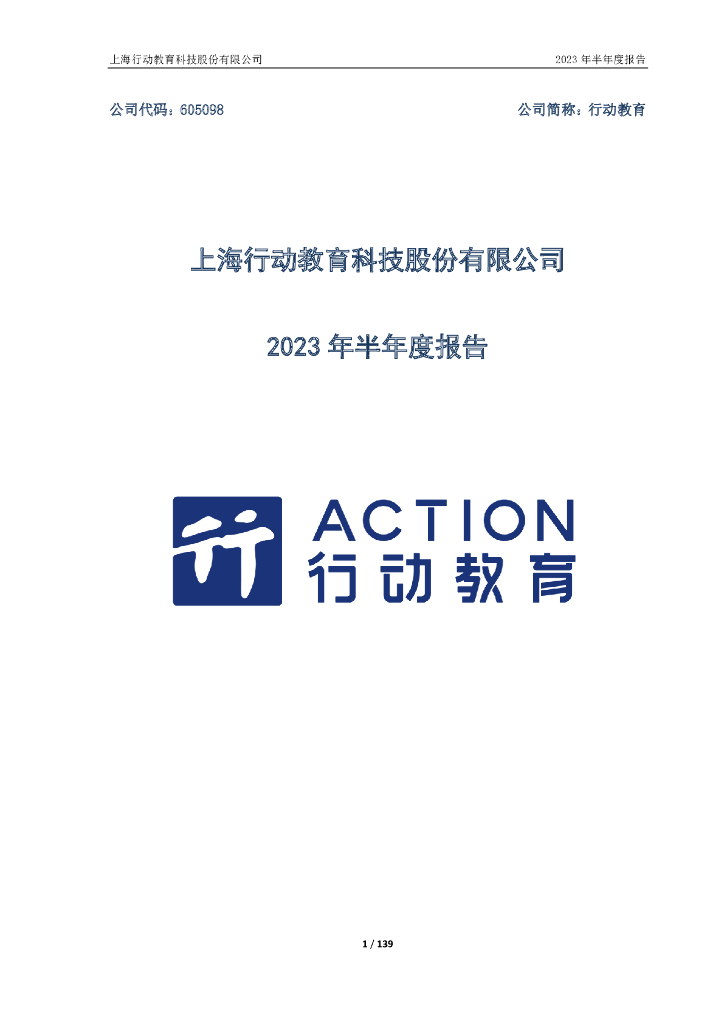 605098-行动教育：2023年半年度报告