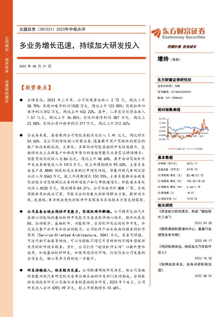 东方财富证券：光庭信息（301221）-2023年中报点评：多业务增长迅速，持续加大研发投入