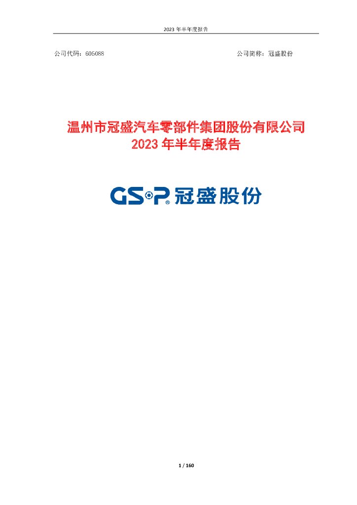 605088-冠盛股份：2023年半年度报告