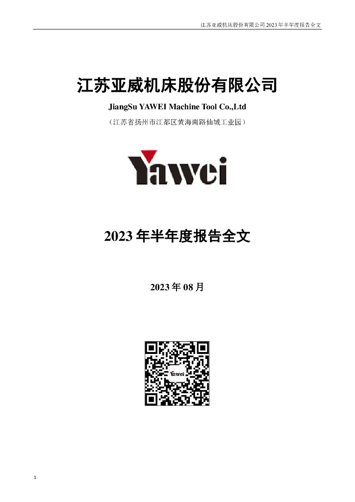 002559-亚威股份：2023年半年度报告