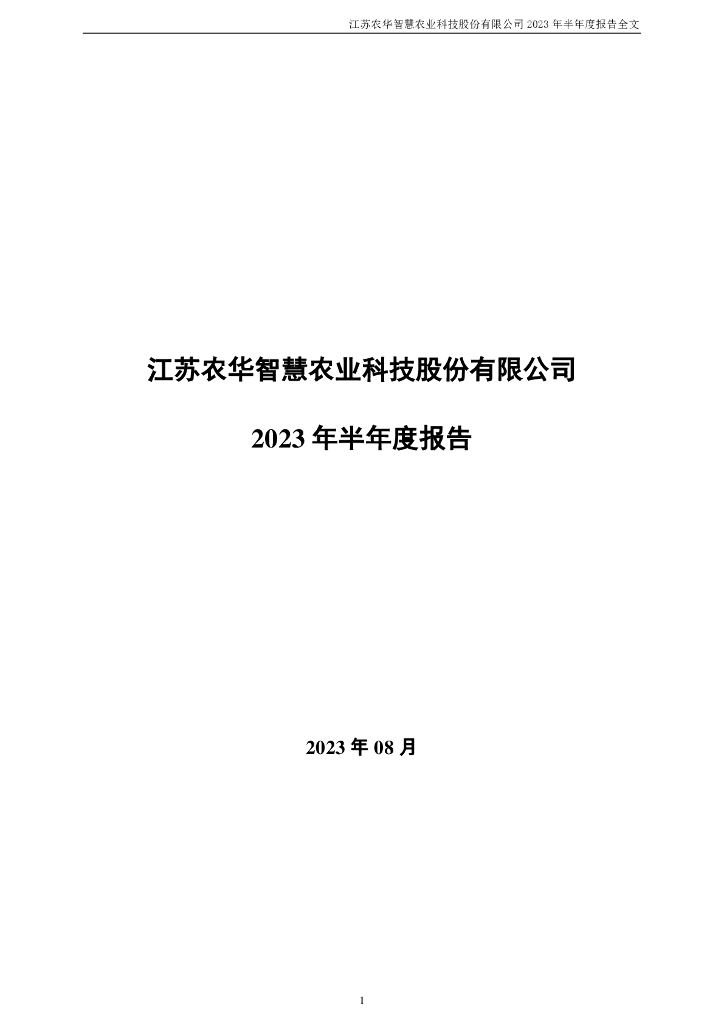 000816-智慧农业：2023年半年度报告