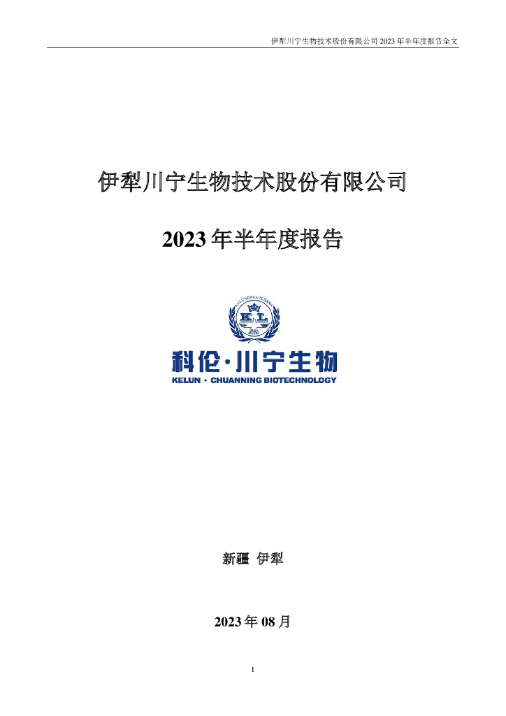 301301-川宁生物：2023年半年度报告