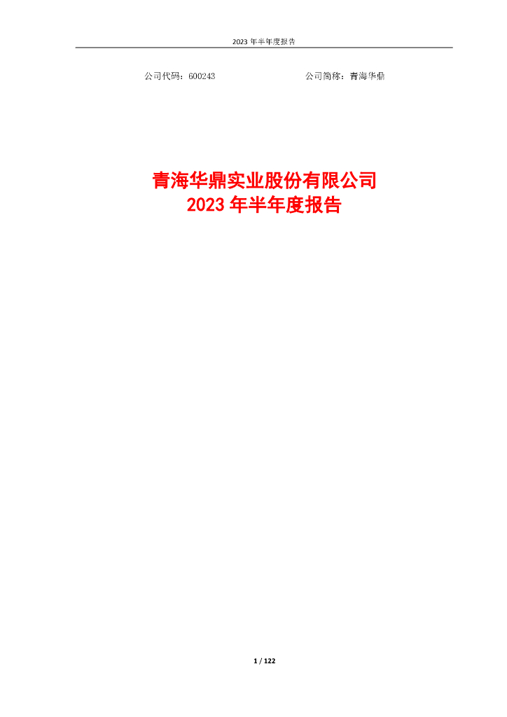 600243-青海华鼎：青海华鼎2023年半年度报告