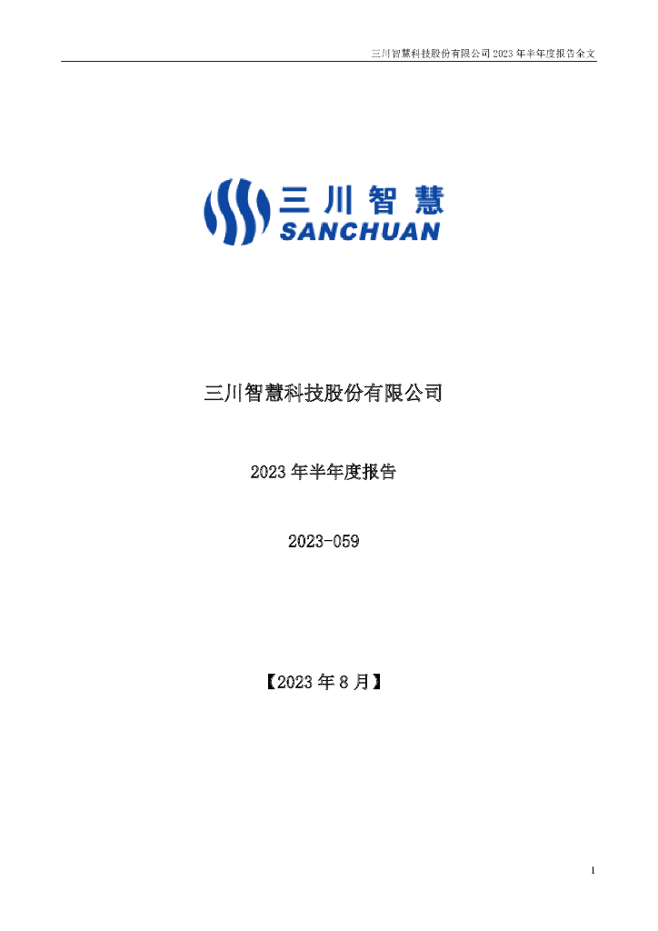 300066-三川智慧：2023年半年度报告