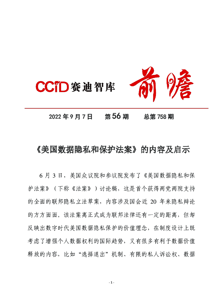赛迪观点：美国数据隐私和保护法案