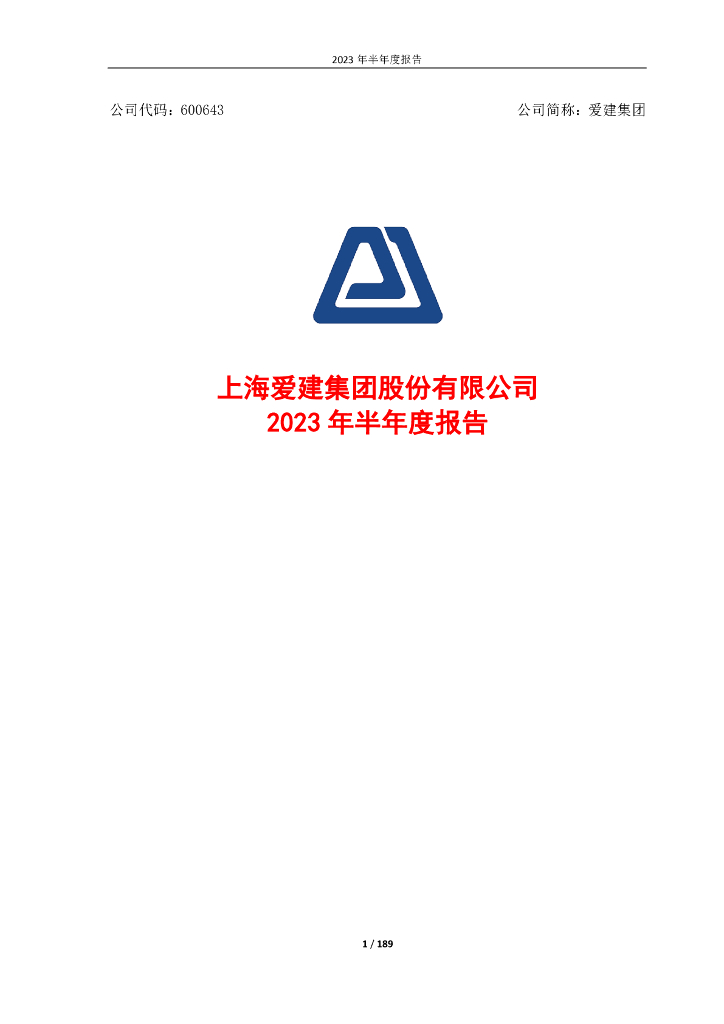 600643-爱建集团：爱建集团2023年半年度报告