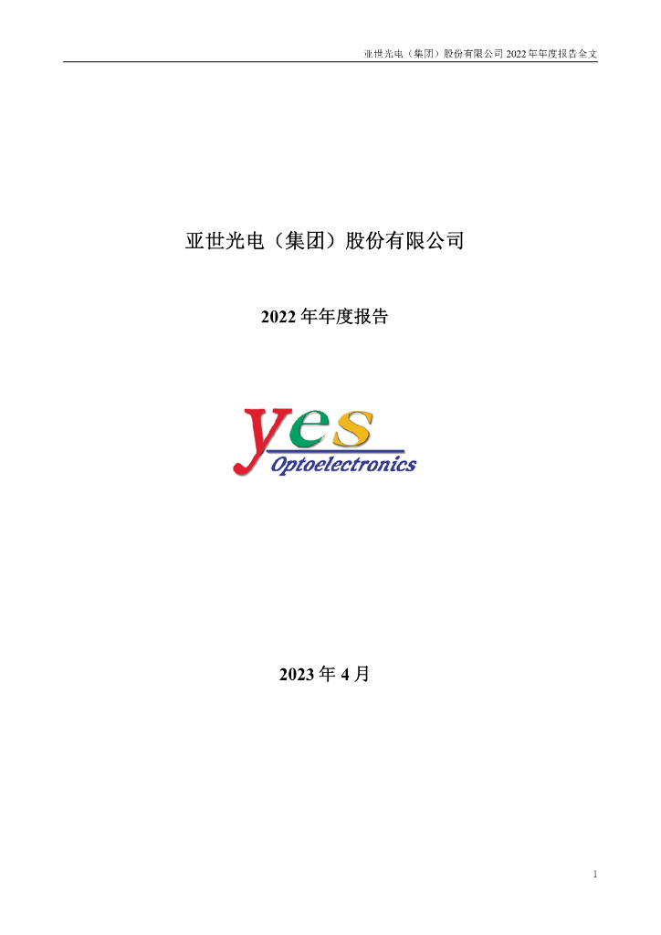 002952-亚世<em>光电</em>：2022年年度报告