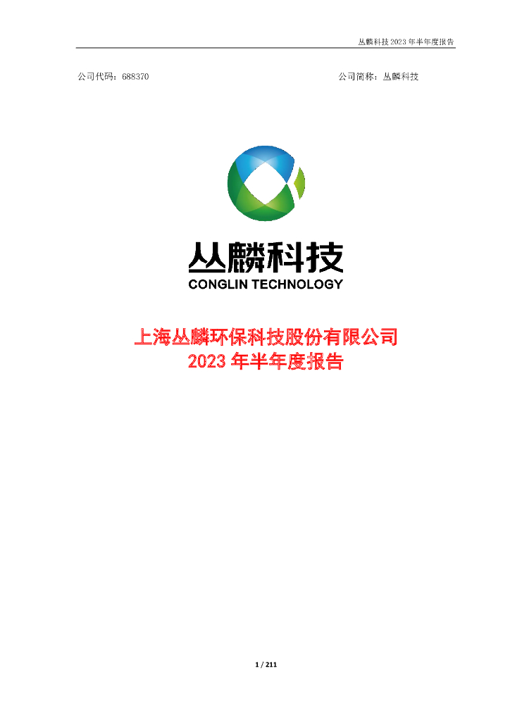 688370-丛麟科技：丛麟科技2023年半年度报告