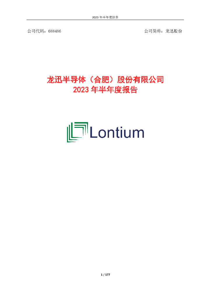 688486-龙迅股份：龙迅股份2023年半年度报告