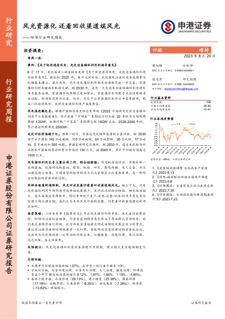 申港证券：环保行业研究周报：风光资源化 还看回收渠道端风光