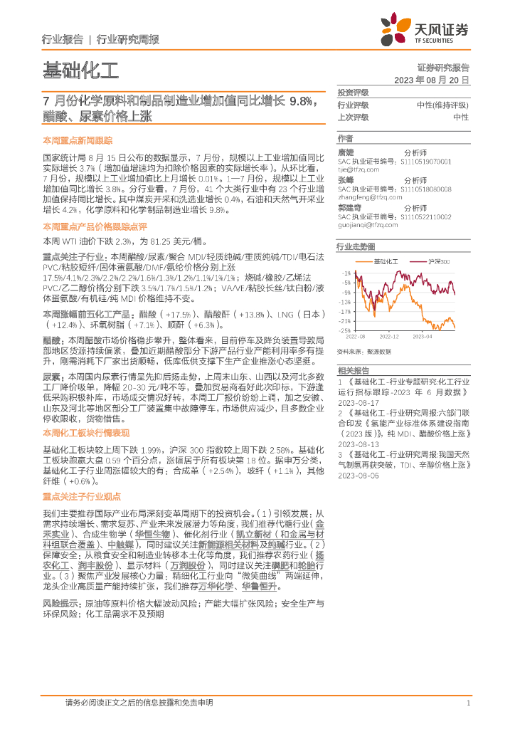 天风证券：基础化工行业研究周报：7月份化学原料和制品制造业增加值同比增长9.8%，醋酸、尿素价格上涨