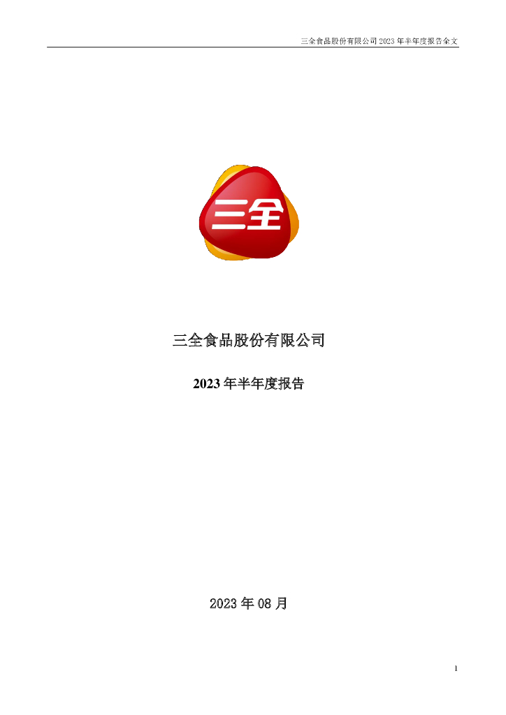 002216-三全食品：2023年半年度报告
