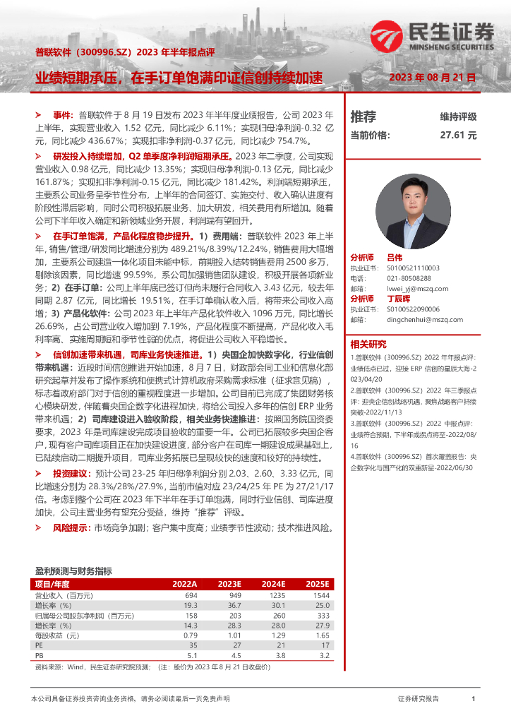 民生证券：普联软件（300996）-2023年半年报点评：业绩短期承压，在手订单饱满印证信创持续加速