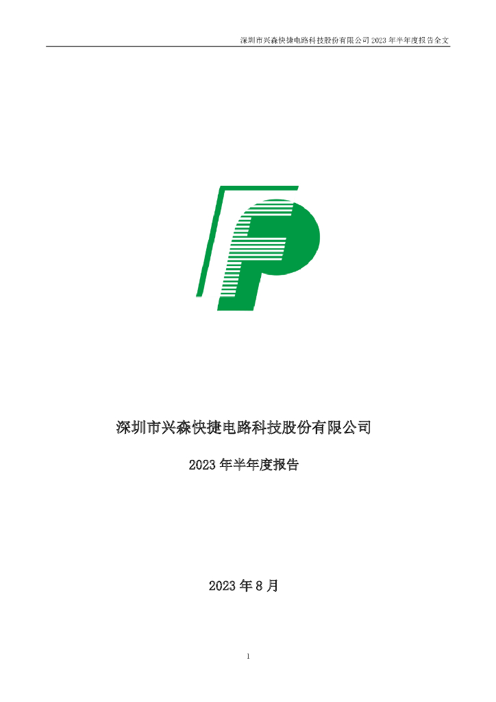 002436-兴森科技：2023年半年度报告