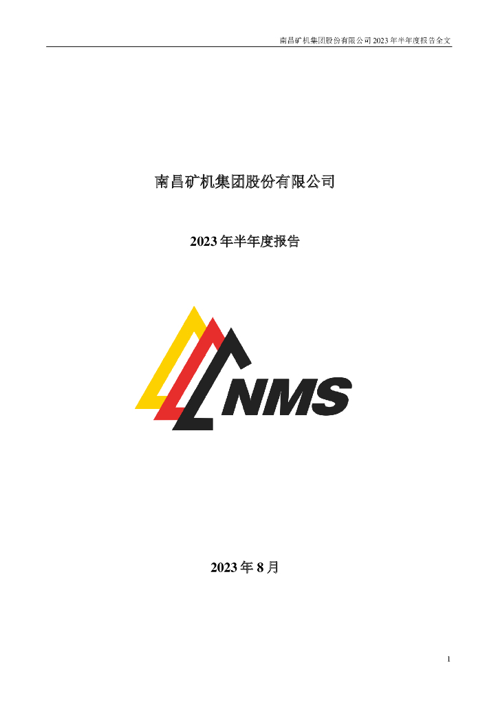 001360-南矿集团：2023年半年度报告