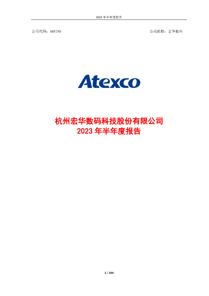 688789-宏华数科：杭州宏华数码科技股份有限公司2023年半年度报告