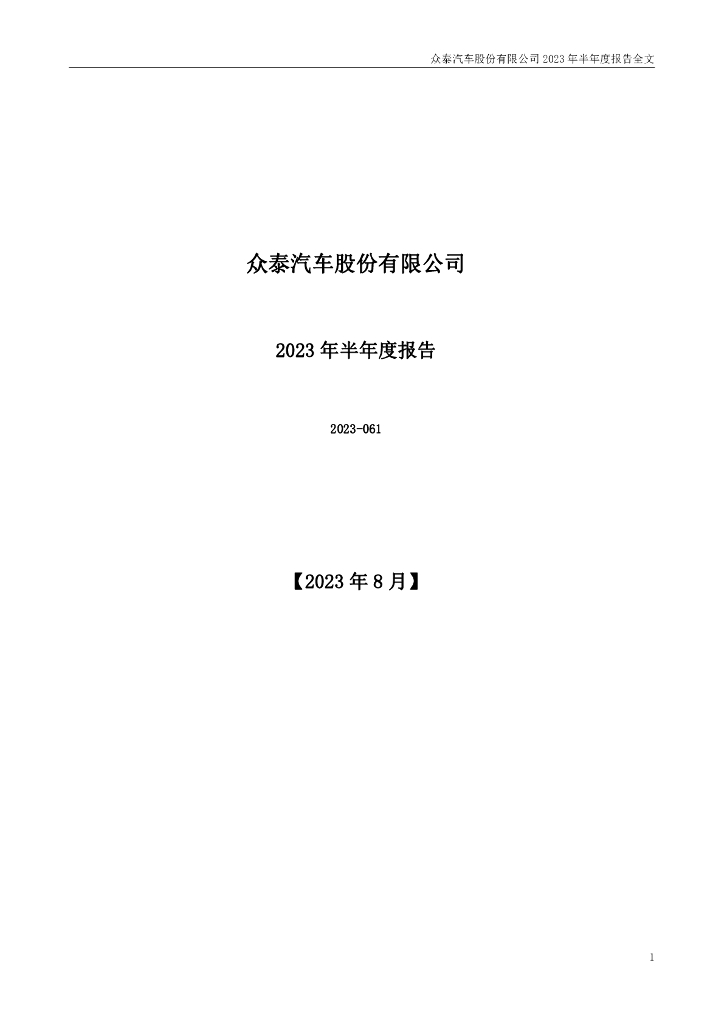 000980-众泰汽车：2023年半年度报告