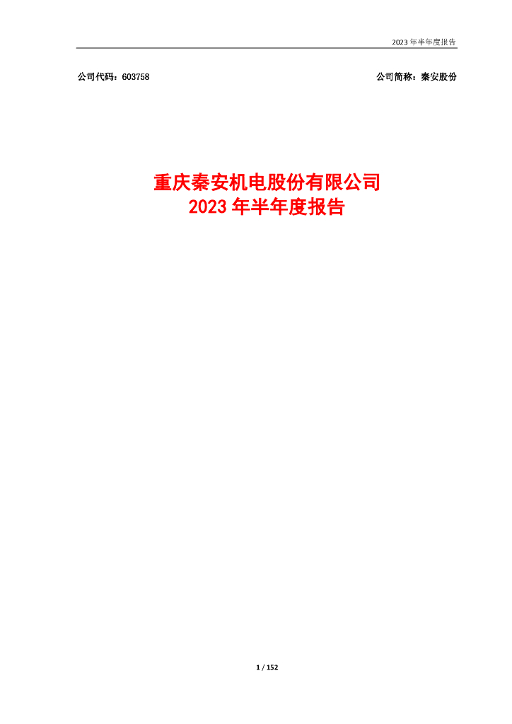 603758-秦安股份：秦安股份2023年半年度报告