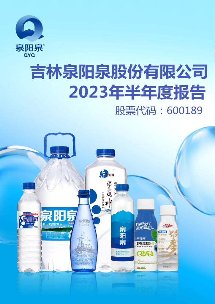 600189-泉阳泉：2023年半年度报告