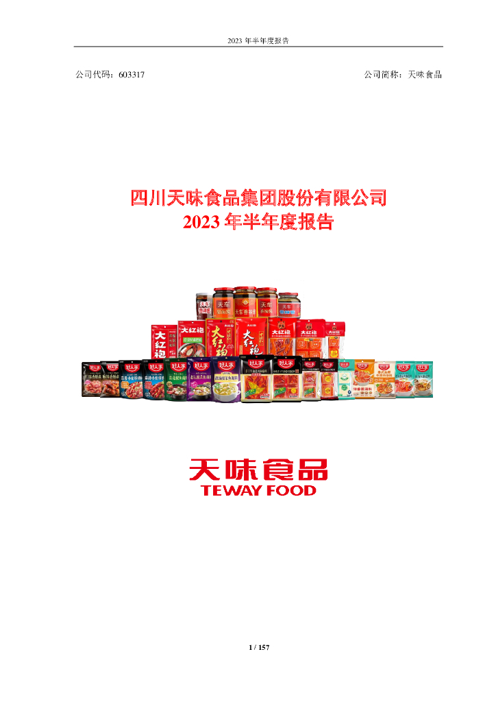 603317-天味食品：2023年半年度报告