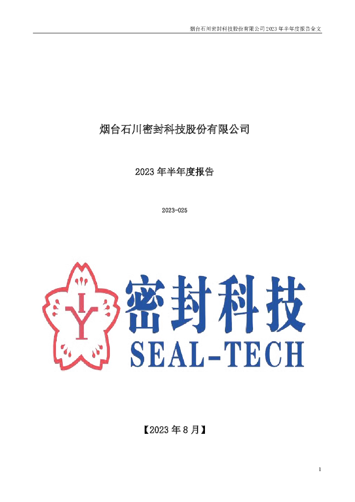 301020-密封科技：2023年半年度报告