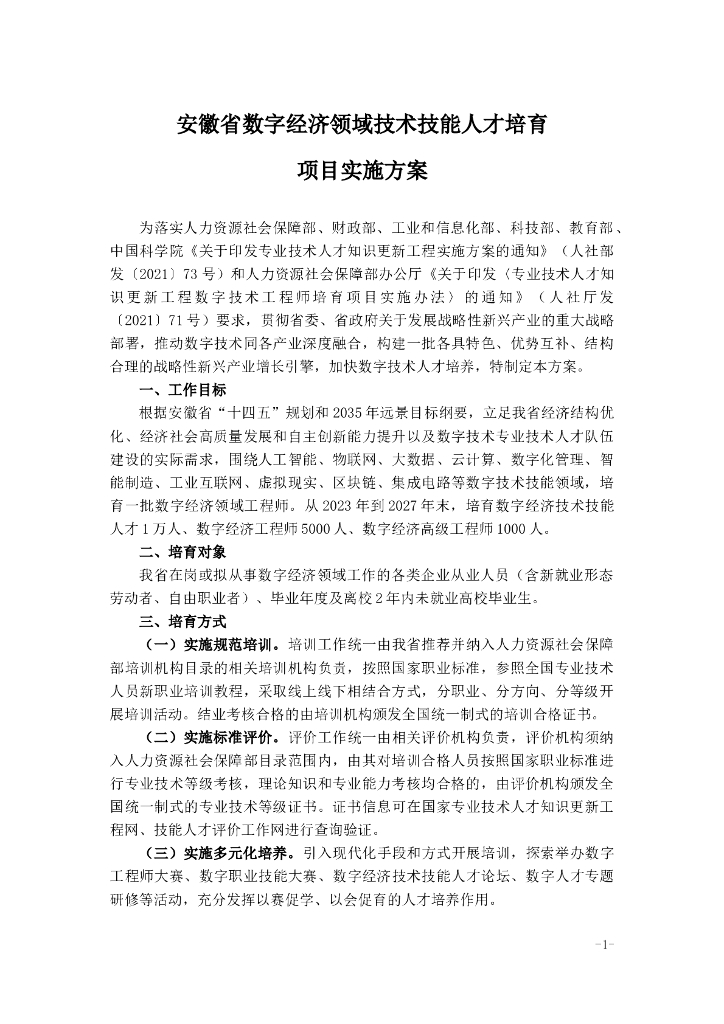 安徽省数字经济领域技术技能人才培育项目实施方案