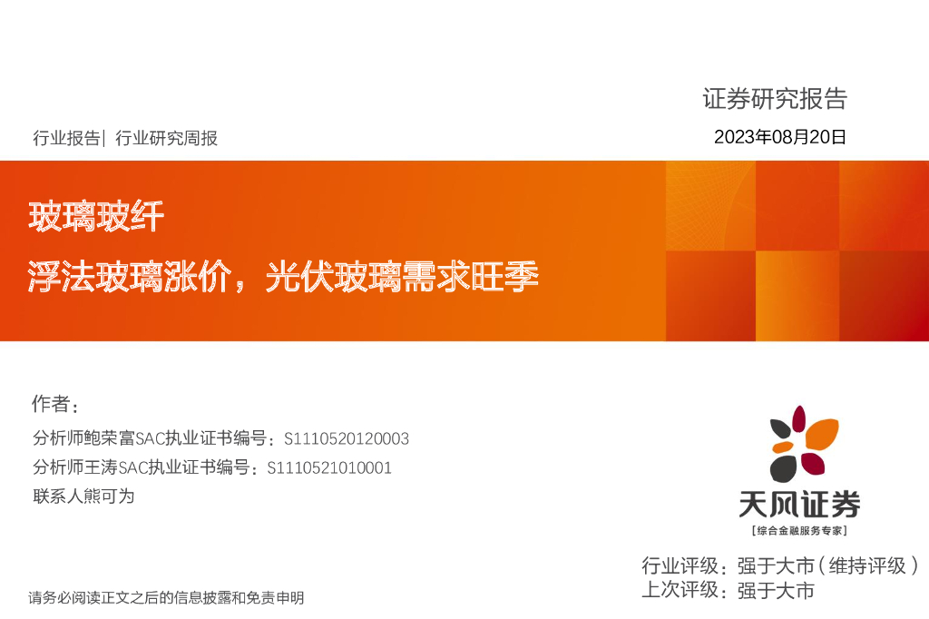 天风证券：玻璃玻纤行业研究周报：浮法玻璃涨价，光伏玻璃需求旺季