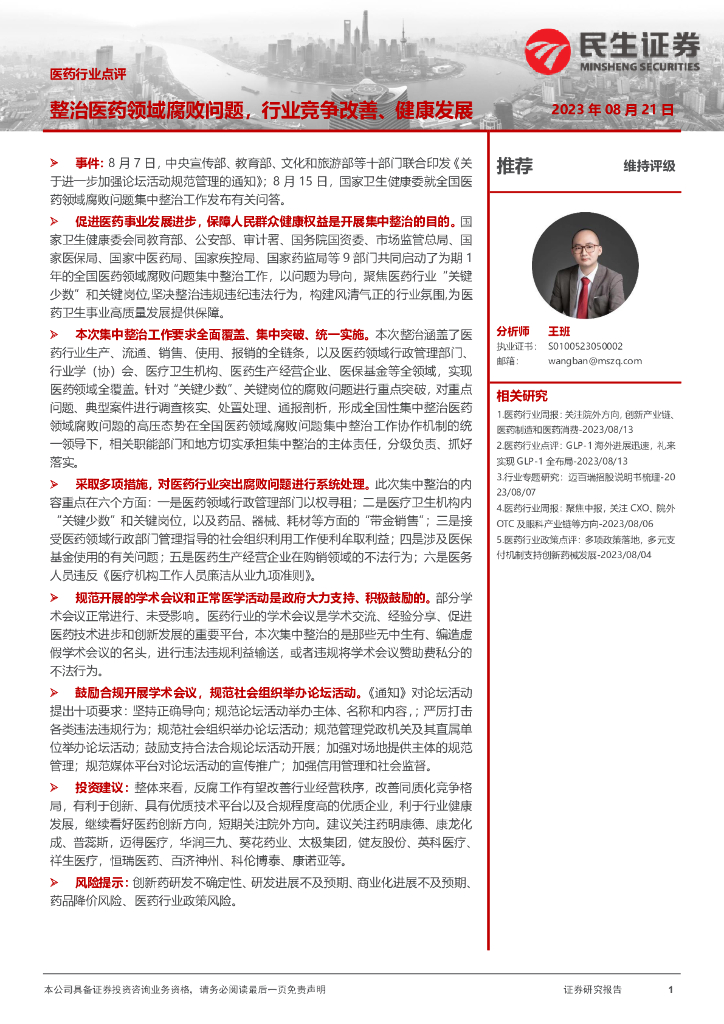 民生证券:<em>医药</em>行业点评:整治<em>医药</em>领域腐败问题,行业竞争改善、健康发展 海报