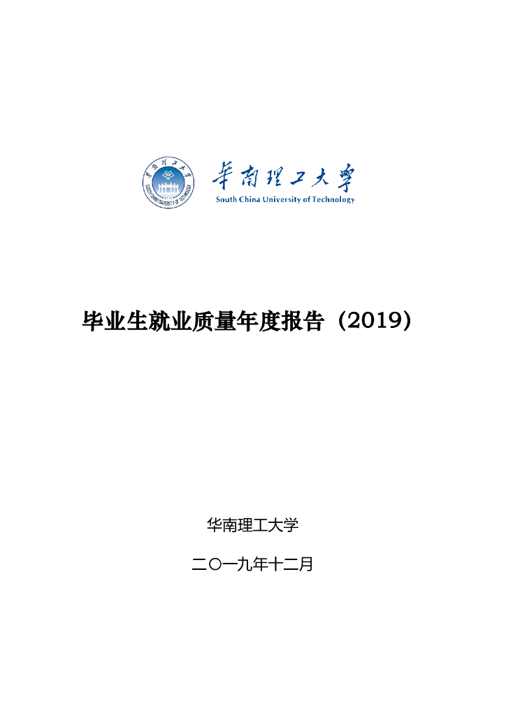 华南理工大学2019届毕业生就业质量年度报告
