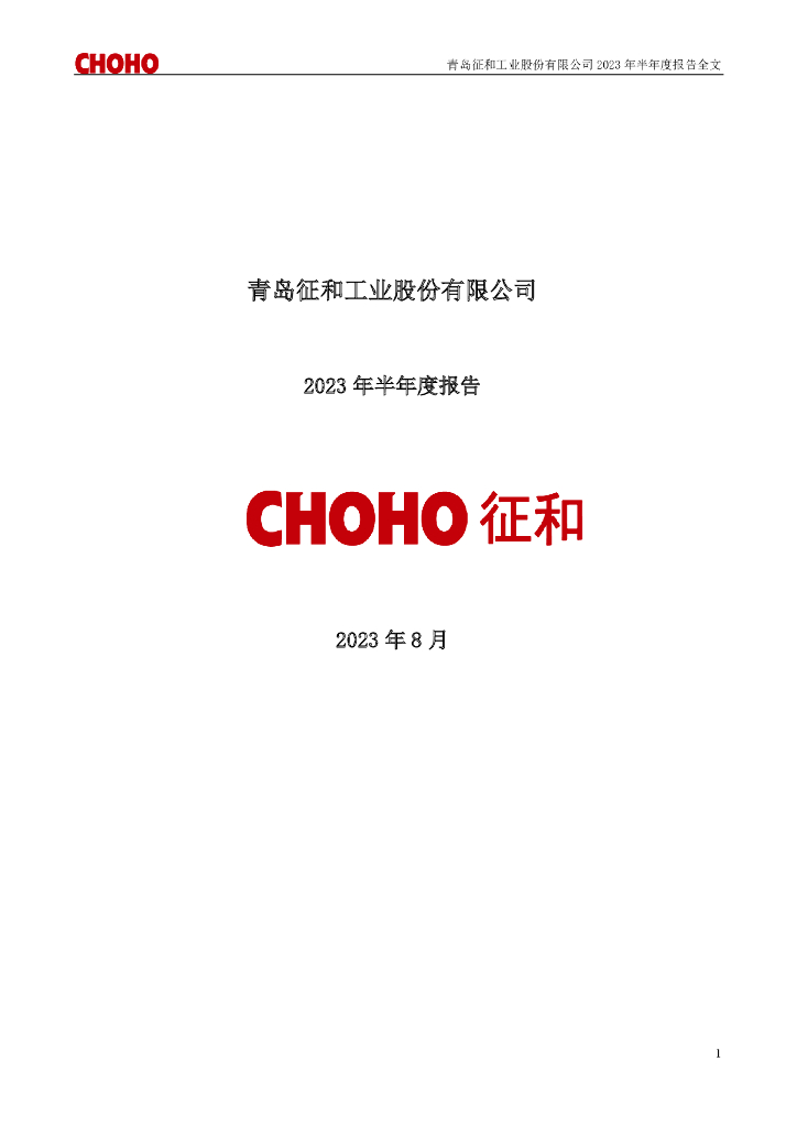 003033-征和工业：2023年半年度报告
