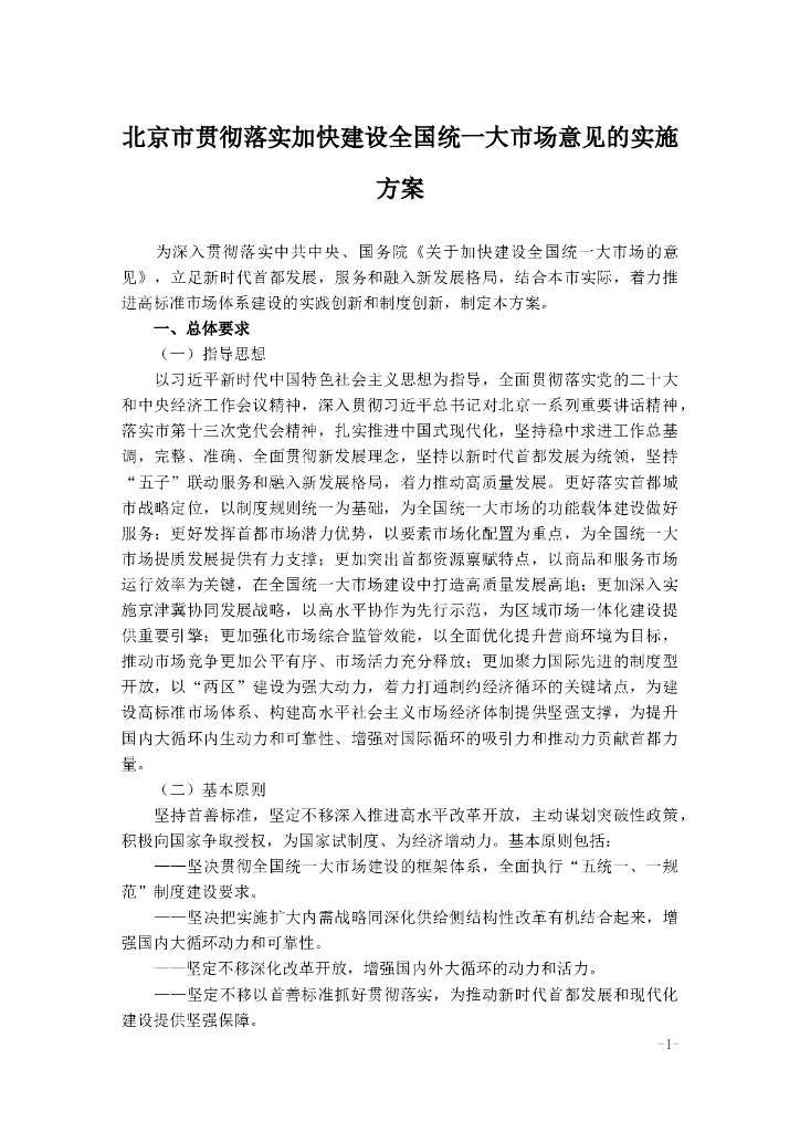 北京市贯彻落实加快建设全国统一大市场意见的实施方案