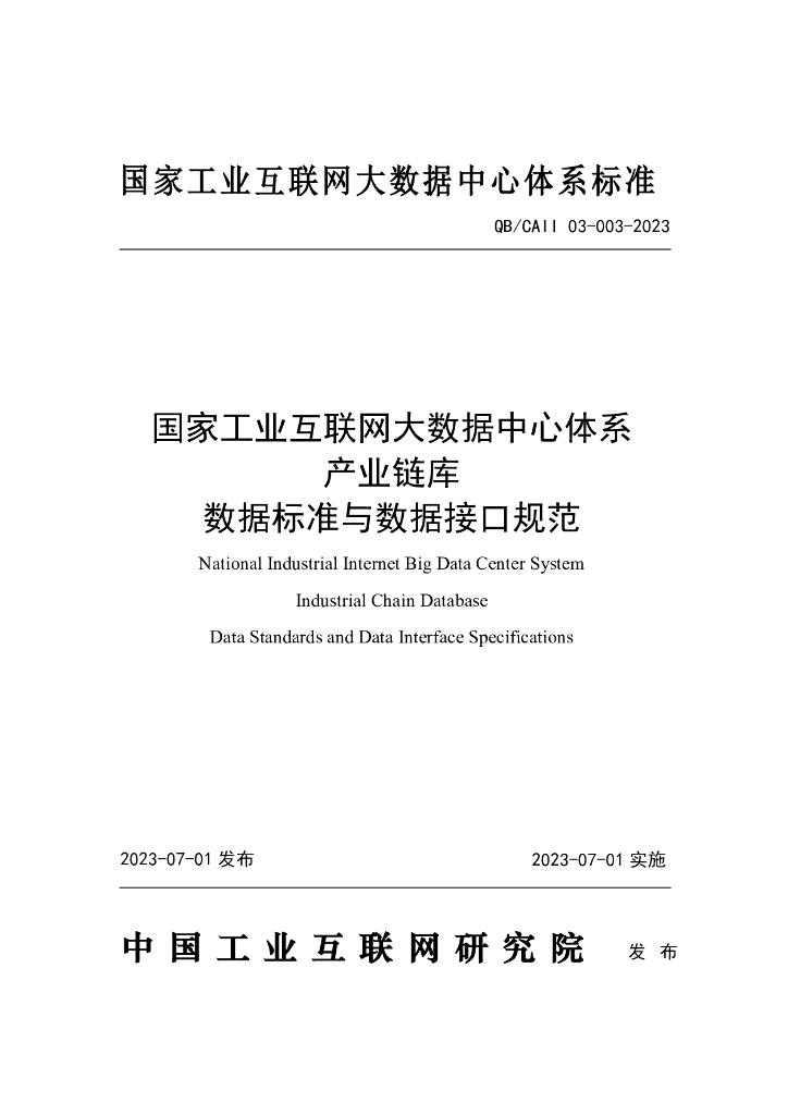 QB/CAII 03-003-2023 国家工业互联网大数据中心体系 产业链库 数据标准与数据接口规范