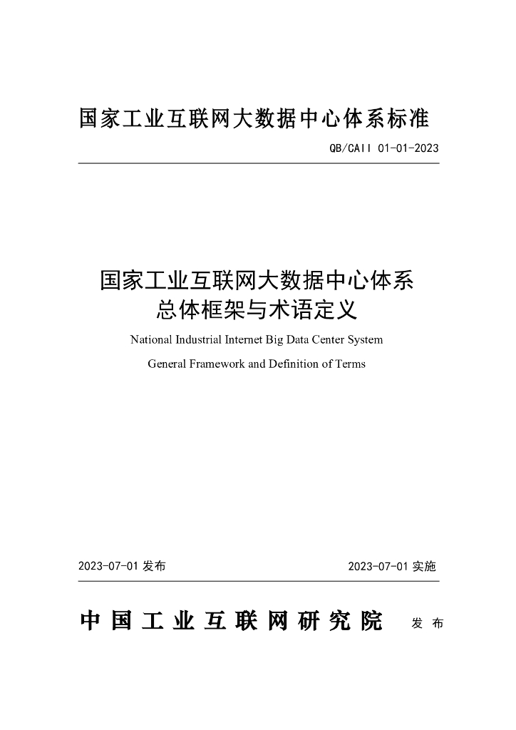 QB/CAII 01-01-2023 国家工业互联网大数据中心体系 总体框架与术语定义
