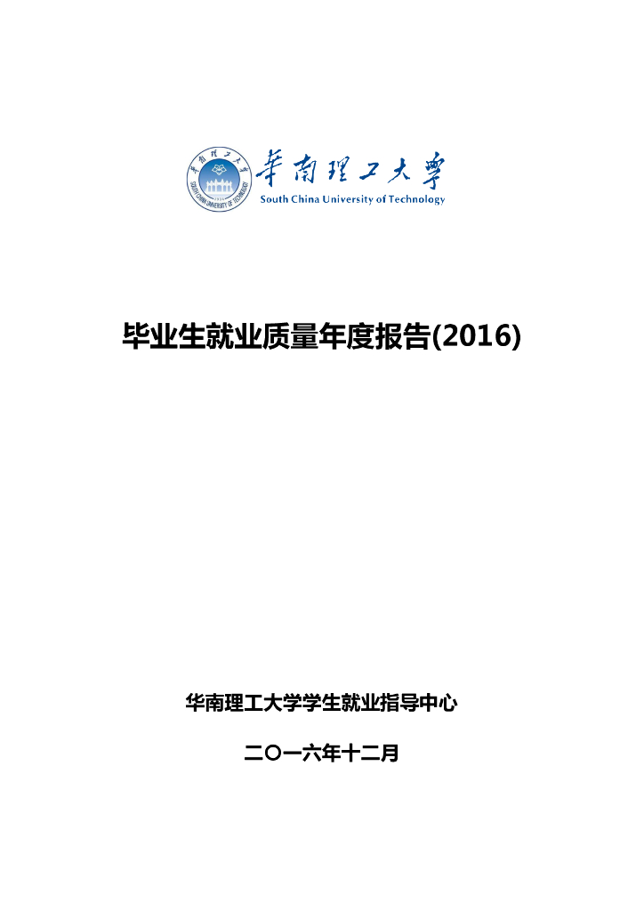 华南理工大学2016届毕业生就业质量年度报告