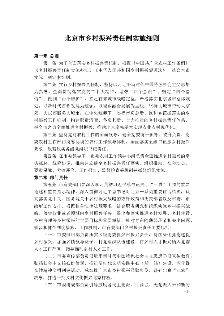 北京市乡村振兴责任制实施细则