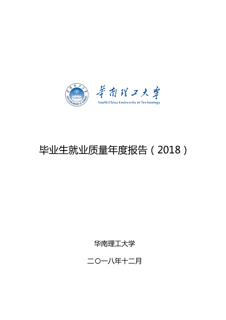 华南理工大学2018届毕业生就业质量年度报告