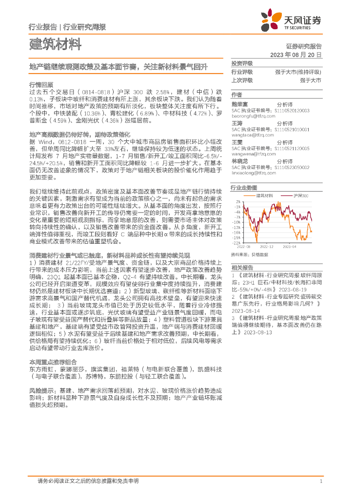天风证券：建筑材料行业研究周报：地产链继续观测政策及基本面节奏，关注新材料景气回升